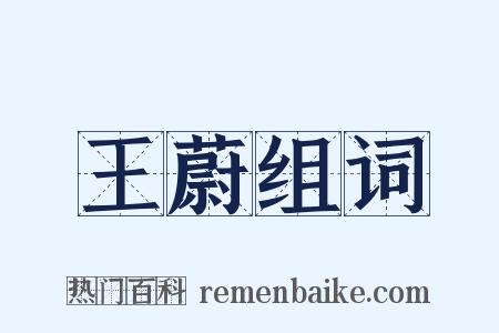 王蔚组词是什么意思的图片